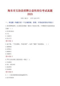 海東市互助縣招聘公益性崗位考試真題2025