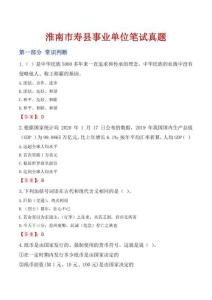 淮南市壽縣事業(yè)單位筆試真題