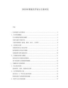 2025AR眼鏡光學顯示方案對比