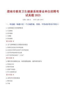 渭南市教育衛(wèi)生健康系統(tǒng)事業(yè)單位招聘考試真題2025