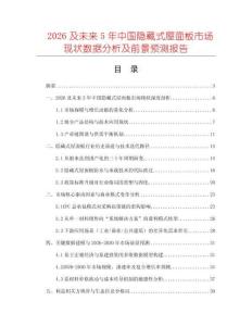 2026及未來5年中國隱藏式屋面板市場現狀數據分析及前景預測報告