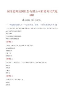 湖北能源集團(tuán)股份有限公司招聘考試真題2025