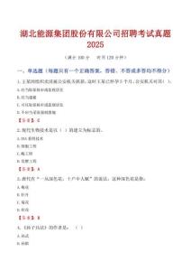湖北能源集團(tuán)股份有限公司招聘考試真題2025