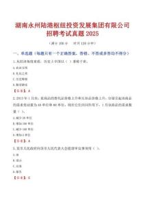 湖南永州陸港樞紐投資發展集團有限公司招聘考試真題2025