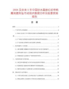 2026及未來5年中國砂水晶嵌紅紋帶柄雕刻菱形墜市場現狀數據分析及前景預測報告