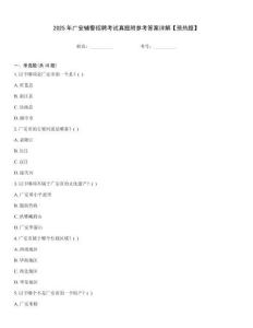 2025年廣安輔警招聘考試真題附參考答案詳解【預熱題】