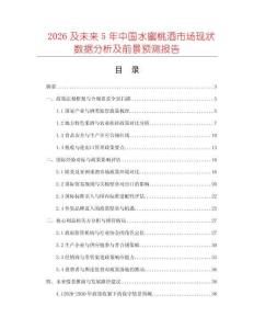 2026及未來5年中國水蜜桃酒市場現狀數據分析及前景預測報告
