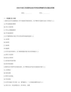 2026年浙江育英職業(yè)技術(shù)學(xué)院招聘輔導(dǎo)員試題及答案