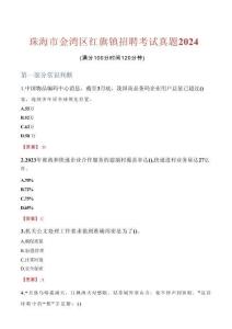 珠海市金灣區(qū)紅旗鎮(zhèn)招聘考試真題2024