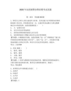 2025年汕尾輔警協警招聘考試真題有答案詳解