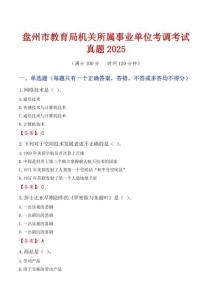 盤州市教育局機關所屬事業單位考調考試真題2025