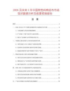 2026及未來5年中國(guó)特寬純棉坯布市場(chǎng)現(xiàn)狀數(shù)據(jù)分析及前景預(yù)測(cè)報(bào)告