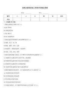 裝配式建筑安裝工程技術(shù)試題及答案