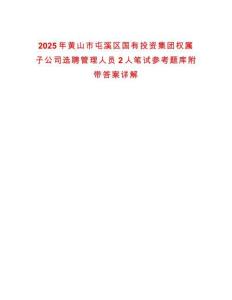 2025年黃山市屯溪區(qū)國有投資集團(tuán)權(quán)屬子公司選聘管理人員2人筆試參考題庫附帶答案詳解