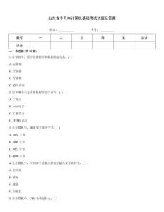 山東省專升本計(jì)算機(jī)基礎(chǔ)考試試題及答案