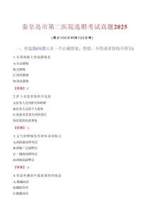 秦皇島市第二醫(yī)院選聘考試真題2025