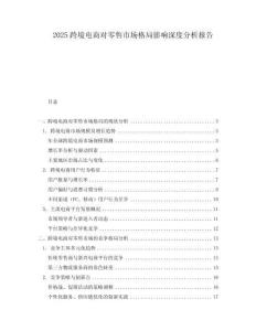 2025跨境電商對零售市場格局影響深度分析報(bào)告