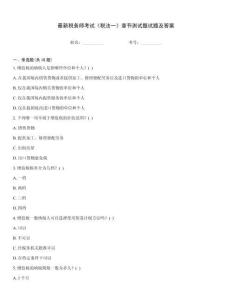最新稅務師考試《稅法一》章節測試題試題及答案