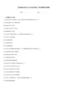 江蘇省安全員A證(企業負責人)考試題庫及答案