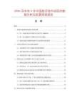 2026及未來5年中國路牙磚市場現(xiàn)狀數(shù)據(jù)分析及前景預測報告