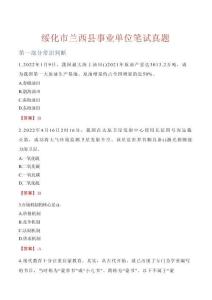 綏化市蘭西縣事業單位筆試真題