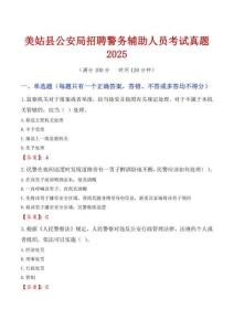 美姑縣公安局招聘警務(wù)輔助人員考試真題2025