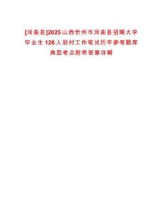 [河曲縣]2025山西忻州市河曲縣招聘大學(xué)畢業(yè)生126人到村工作筆試歷年參考題庫典型考點(diǎn)附帶答案詳解