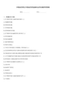 中級經(jīng)濟師之中級經(jīng)濟師金融專業(yè)考試題庫帶答案