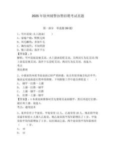 2025年欽州輔警協警招聘考試真題含答案詳解（培優）