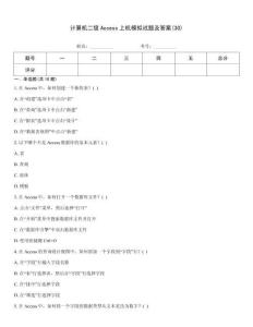 計(jì)算機(jī)二級(jí)Access上機(jī)模擬試題及答案(30)