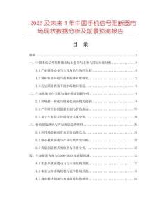 2026及未來5年中國手機(jī)信號阻斷器市場現(xiàn)狀數(shù)據(jù)分析及前景預(yù)測報(bào)告