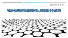 智能傳感器在監測塑料絲繩質量中的運用