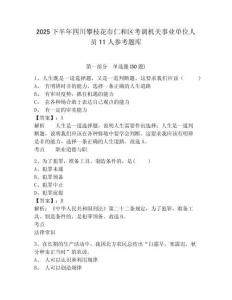 2025下半年四川攀枝花市仁和區考調機關事業單位人員11人參考題庫含答案詳解（基礎題）