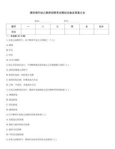 德陽綿竹幼兒教師招聘考試模擬試卷及答案大全