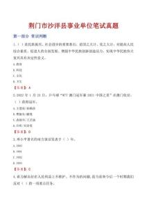 荊門市沙洋縣事業單位筆試真題