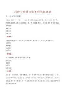 菏澤市曹縣事業單位筆試真題