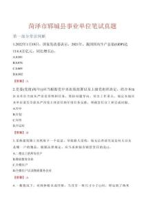 菏澤市鄆城縣事業(yè)單位筆試真題