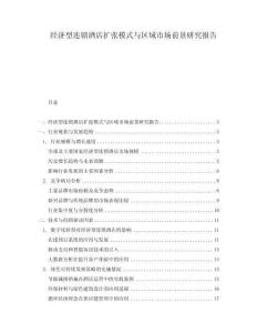 經(jīng)濟型連鎖酒店擴張模式與區(qū)域市場前景研究報告