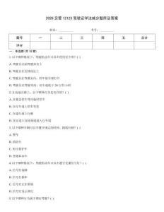2026交管12123駕駛證學(xué)法減分題庫(kù)及答案真題題庫(kù)