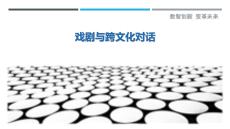 戲劇與跨文化對話