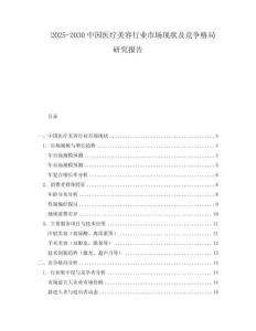 2025-2030中國(guó)醫(yī)療美容行業(yè)市場(chǎng)現(xiàn)狀及競(jìng)爭(zhēng)格局研究報(bào)告