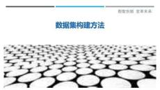 數(shù)據(jù)集構(gòu)建方法