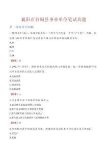 襄陽(yáng)市谷城縣事業(yè)單位筆試真題