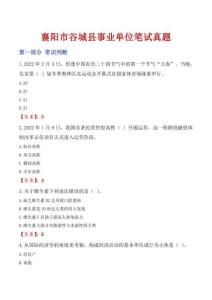 襄陽(yáng)市谷城縣事業(yè)單位筆試真題