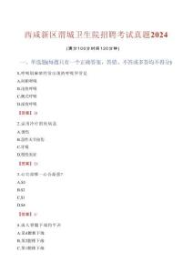 西咸新區(qū)渭城衛(wèi)生院招聘考試真題2024