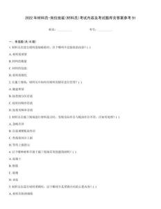 2022年材料員-崗位技能(材料員)考試內容及考試題庫含答案參考91