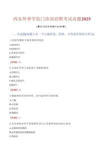 西安外事學(xué)院門診部招聘考試真題2025