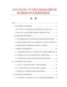 2026及未來5年中國汽油機起動器市場現(xiàn)狀數(shù)據(jù)分析及前景預(yù)測報告