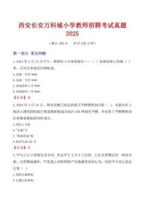 西安長安萬科城小學(xué)教師招聘考試真題2025