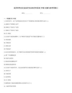 經(jīng)濟師考試農(nóng)業(yè)經(jīng)濟專業(yè)知識和實務(wù)(中級)試題與參考答案()